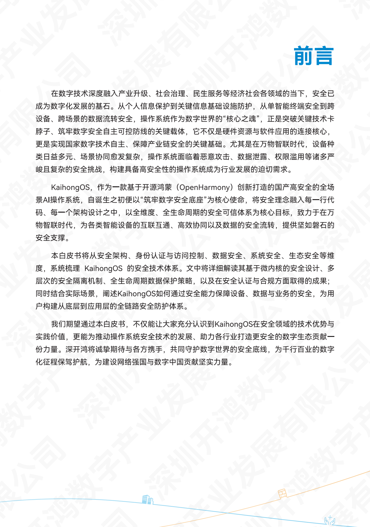 深开鸿KaihongOS安全白皮书（2025）-深圳开鸿数字产业发展有限公司 第2页