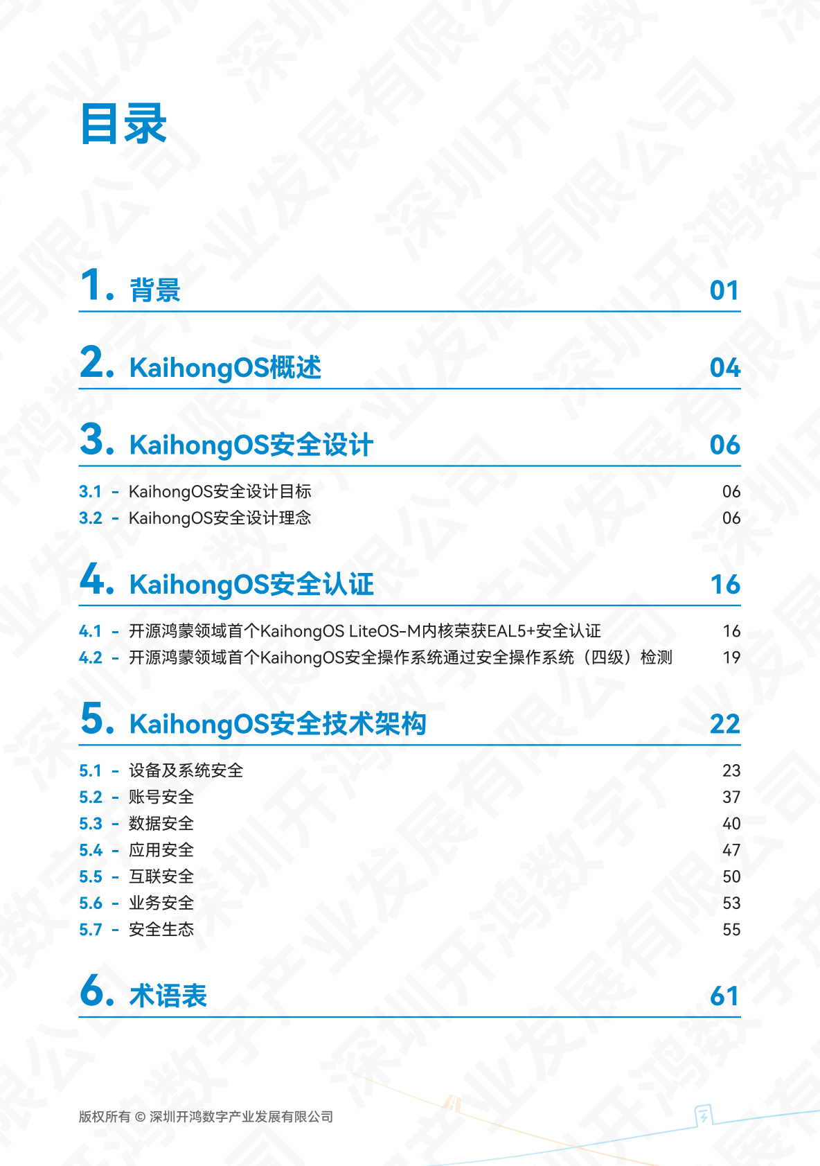 深开鸿KaihongOS安全白皮书（2025）-深圳开鸿数字产业发展有限公司 第3页