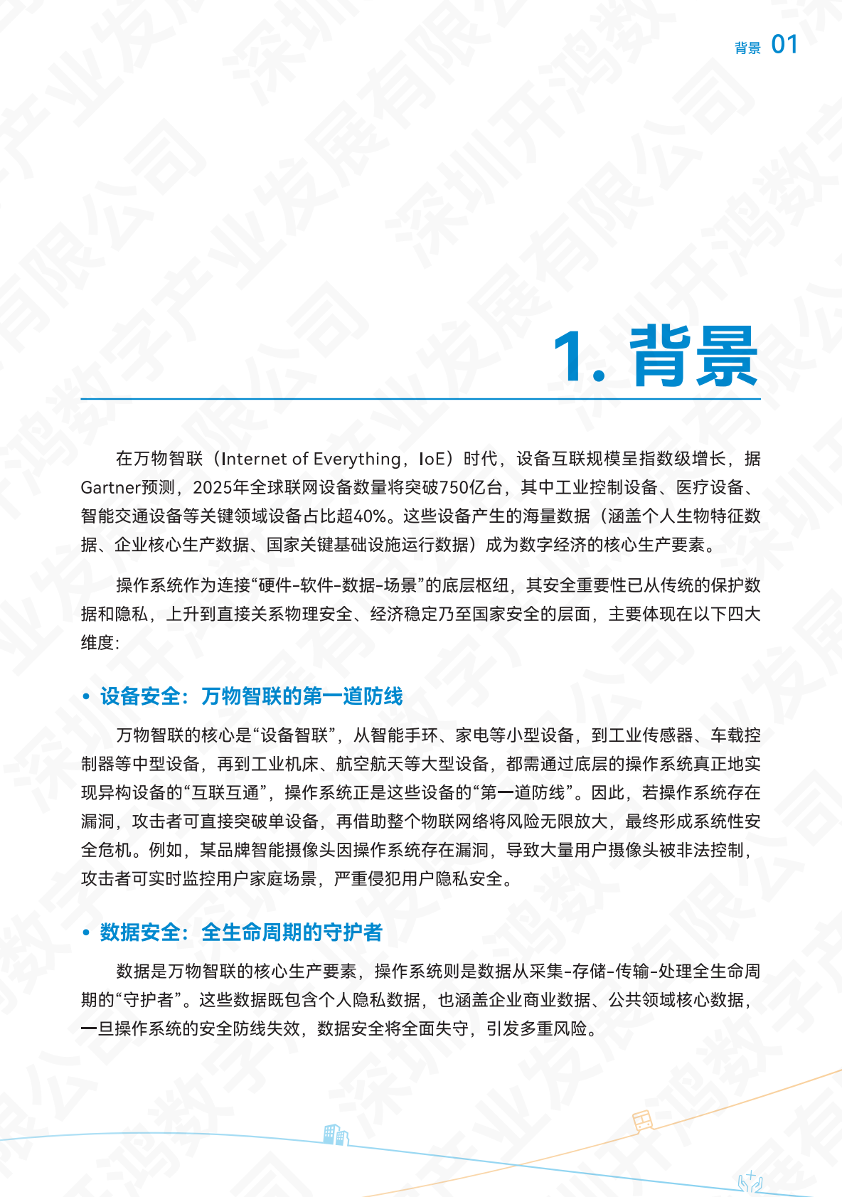 深开鸿KaihongOS安全白皮书（2025）-深圳开鸿数字产业发展有限公司 第4页