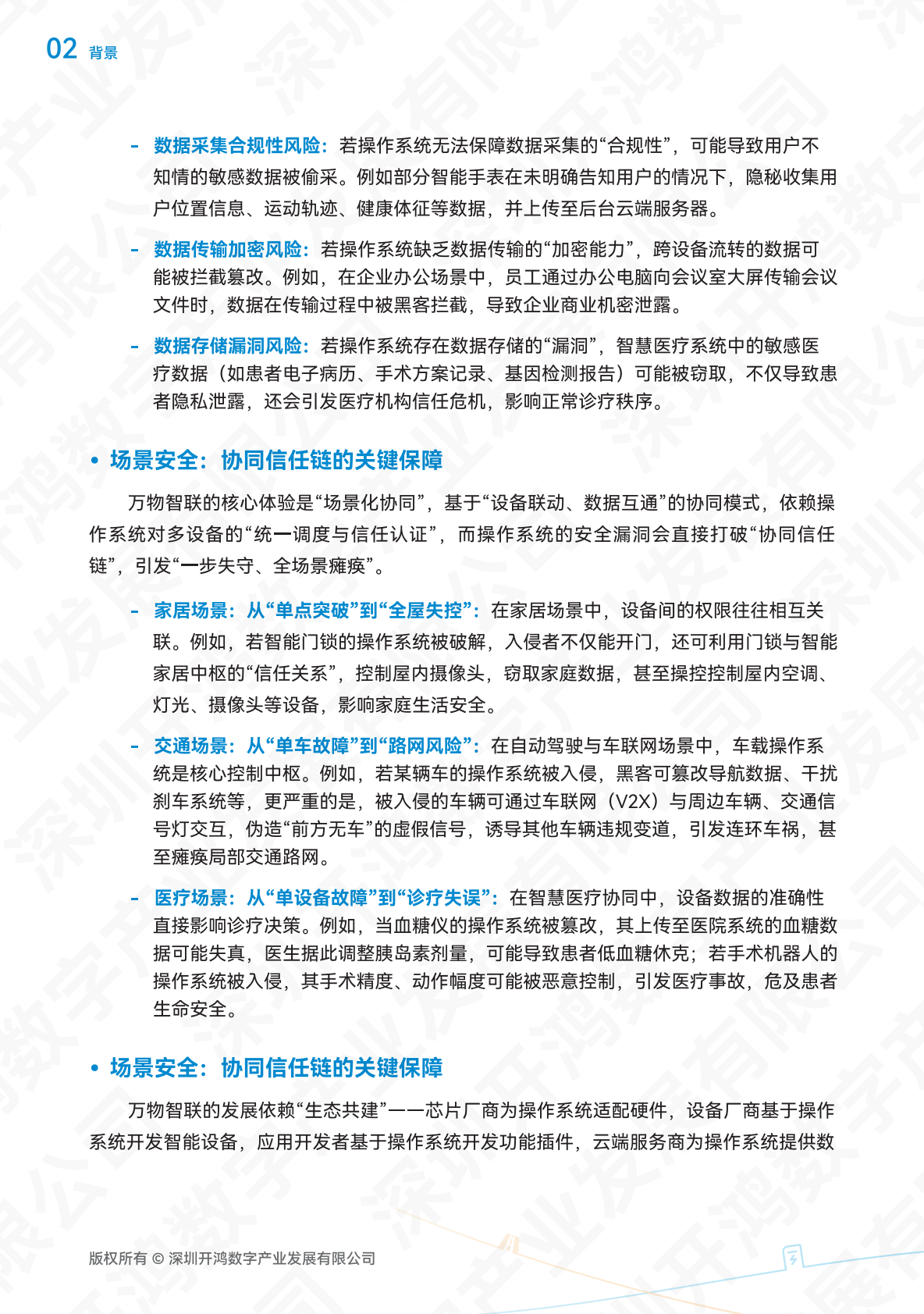 深开鸿KaihongOS安全白皮书（2025）-深圳开鸿数字产业发展有限公司 第5页
