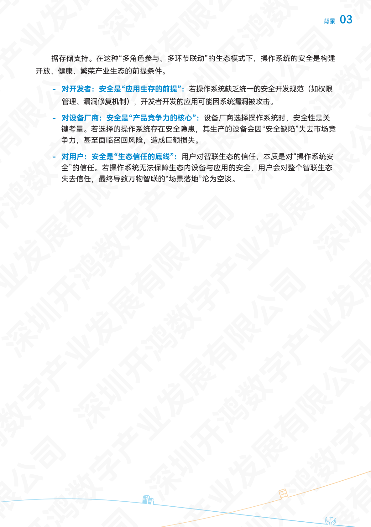 深开鸿KaihongOS安全白皮书（2025）-深圳开鸿数字产业发展有限公司 第6页
