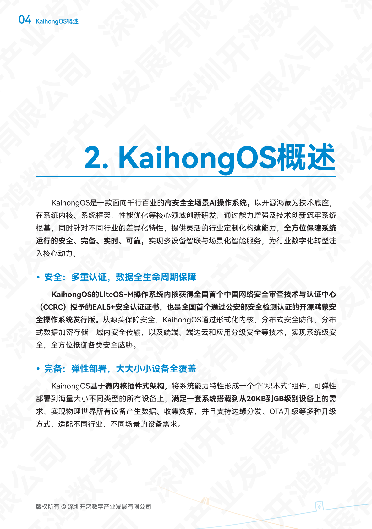 深开鸿KaihongOS安全白皮书（2025）-深圳开鸿数字产业发展有限公司 第7页