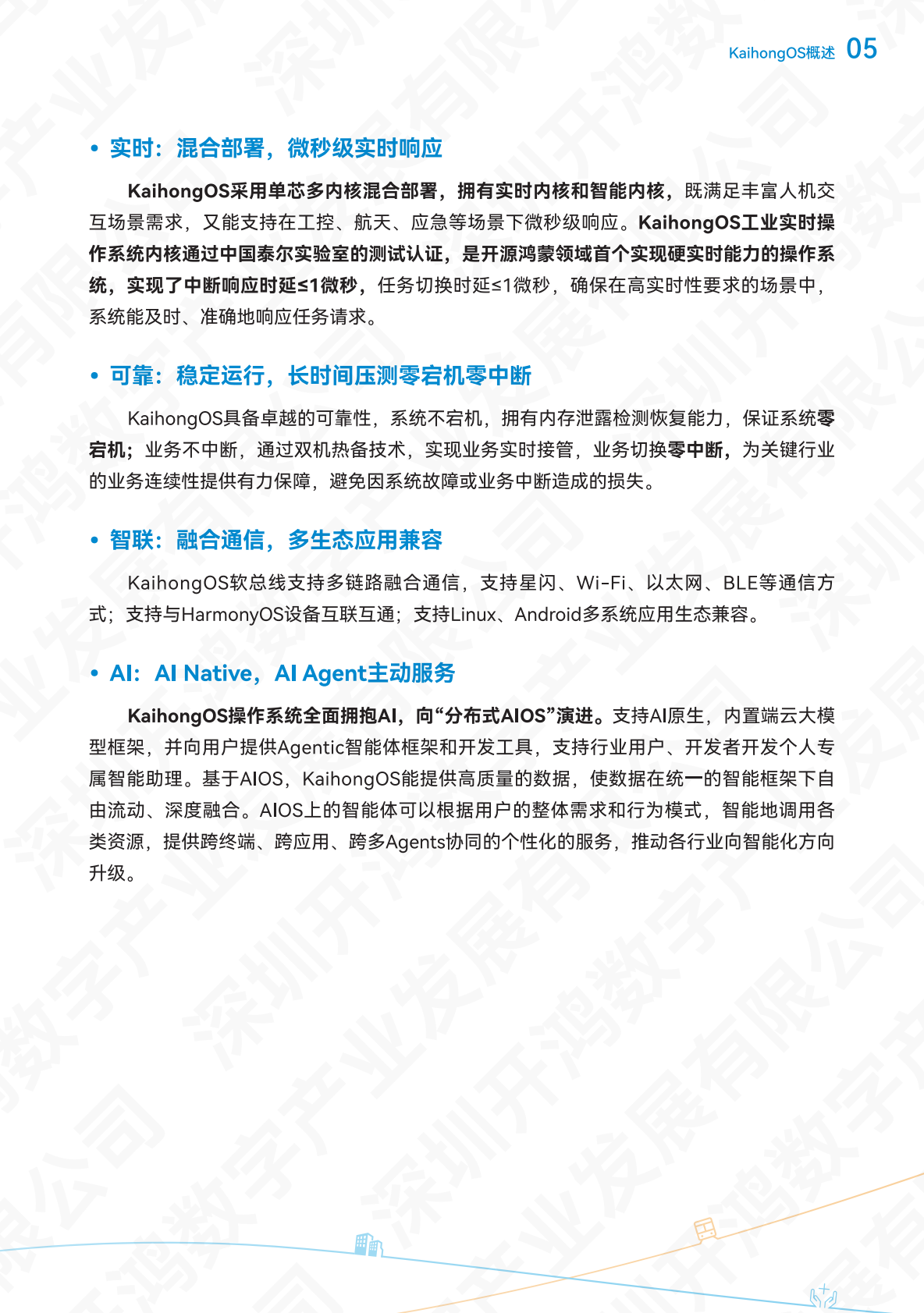 深开鸿KaihongOS安全白皮书（2025）-深圳开鸿数字产业发展有限公司 第8页