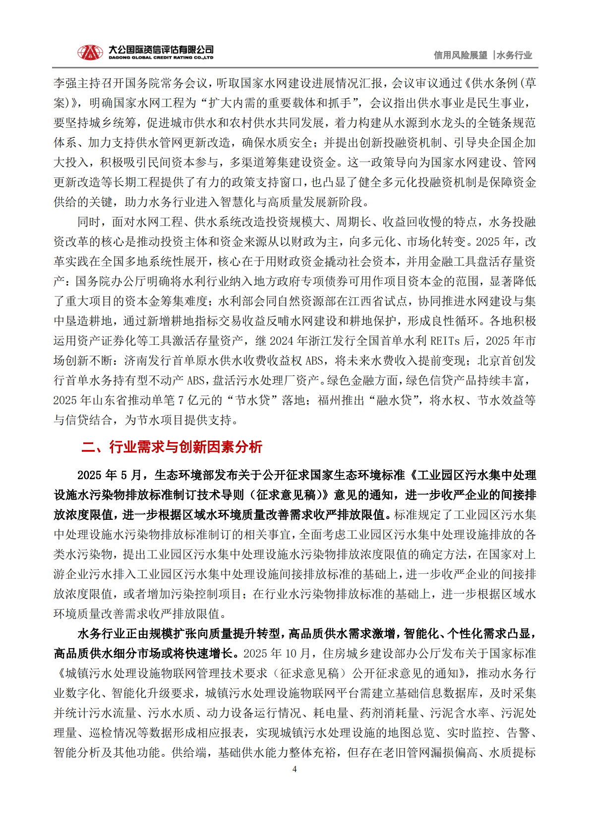 水务行业2026年信用风险展望：推进水价市场化改革、健全多元化投融资机制将助力水务行业进入智慧化及高质量发展新阶段-大公国际 第4页