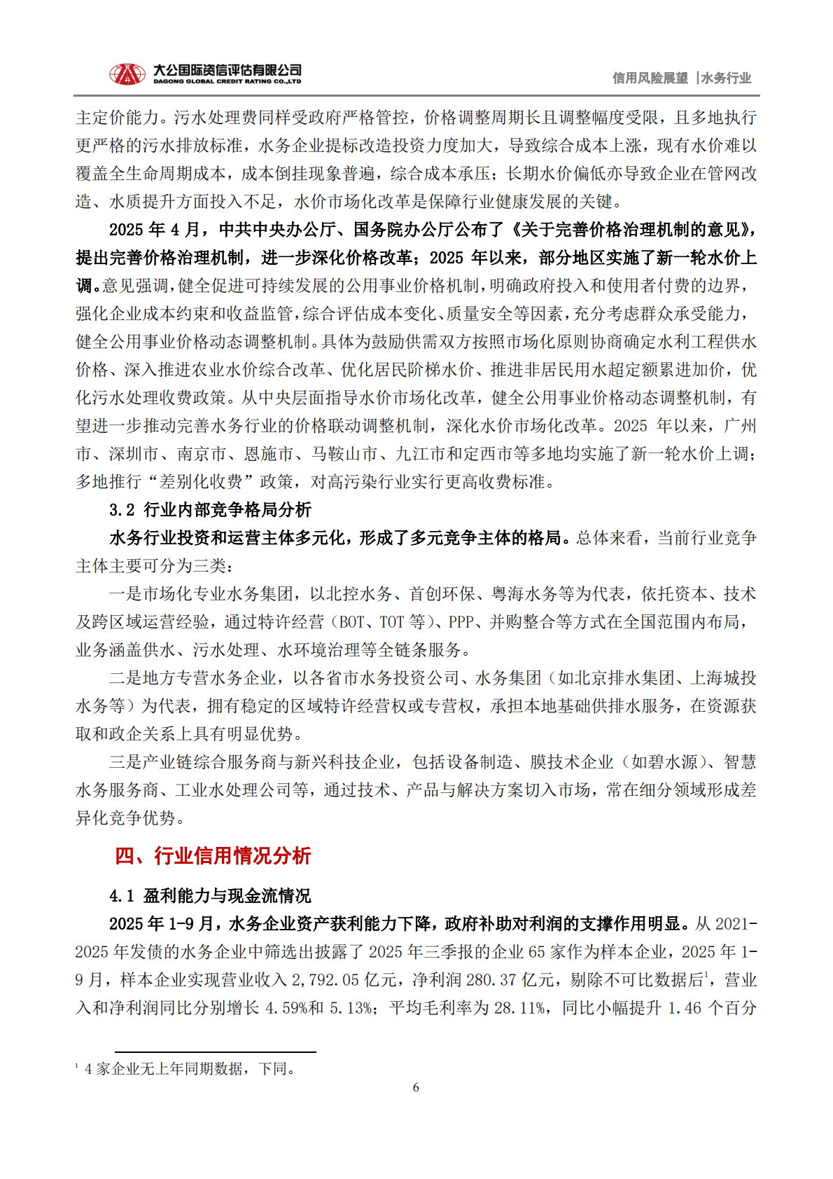水务行业2026年信用风险展望：推进水价市场化改革、健全多元化投融资机制将助力水务行业进入智慧化及高质量发展新阶段-大公国际 第6页