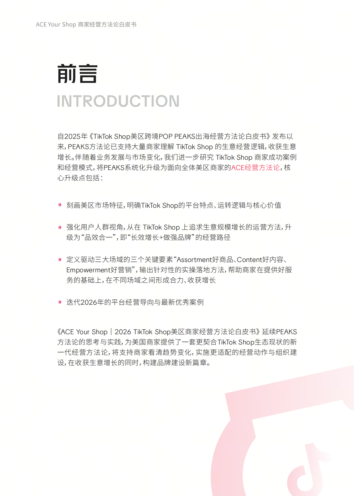 TikTok Shop美区ACE商家经营方法论白皮书 第2页