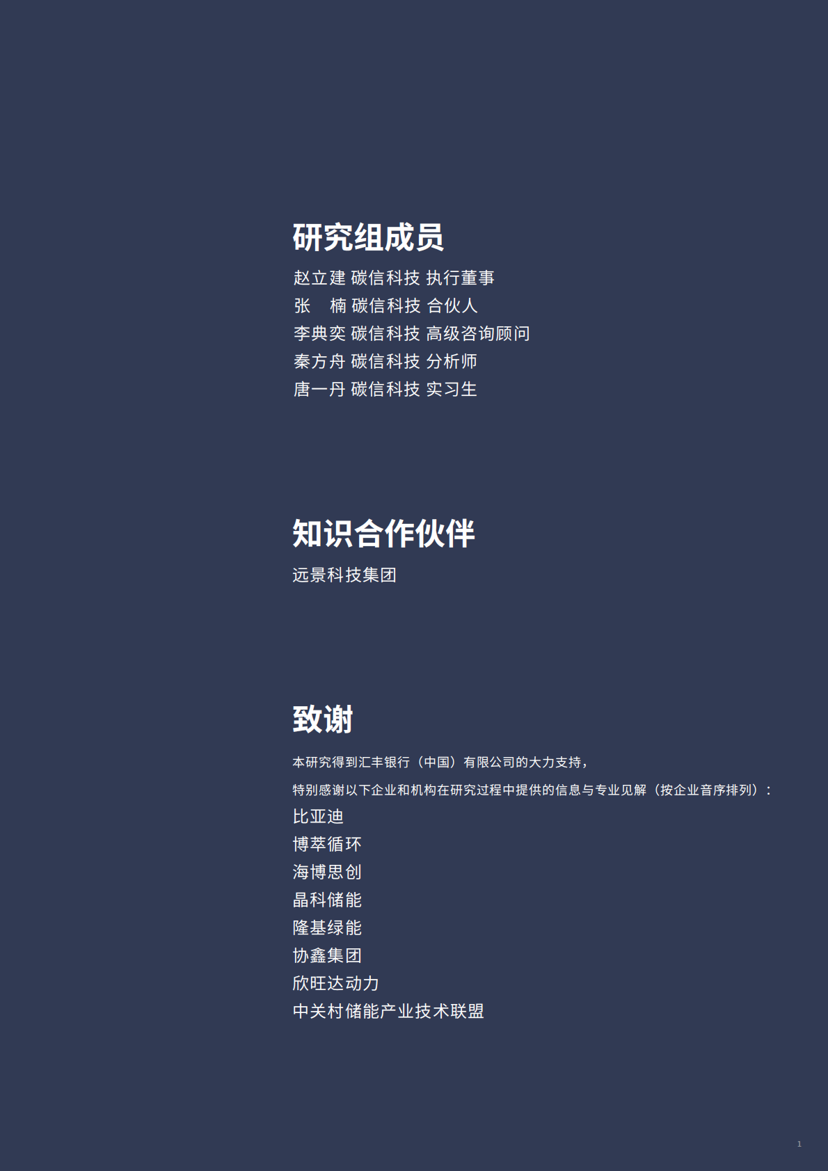 储能行业价值链碳足迹测算与减排白皮书-碳信科技 第2页