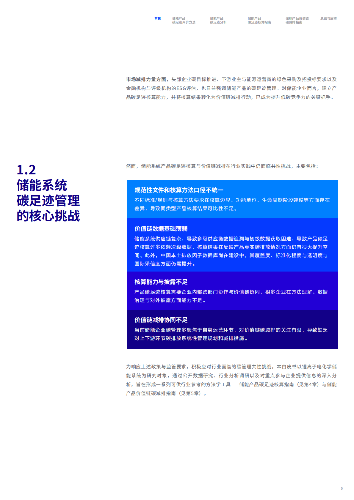 储能行业价值链碳足迹测算与减排白皮书-碳信科技 第6页