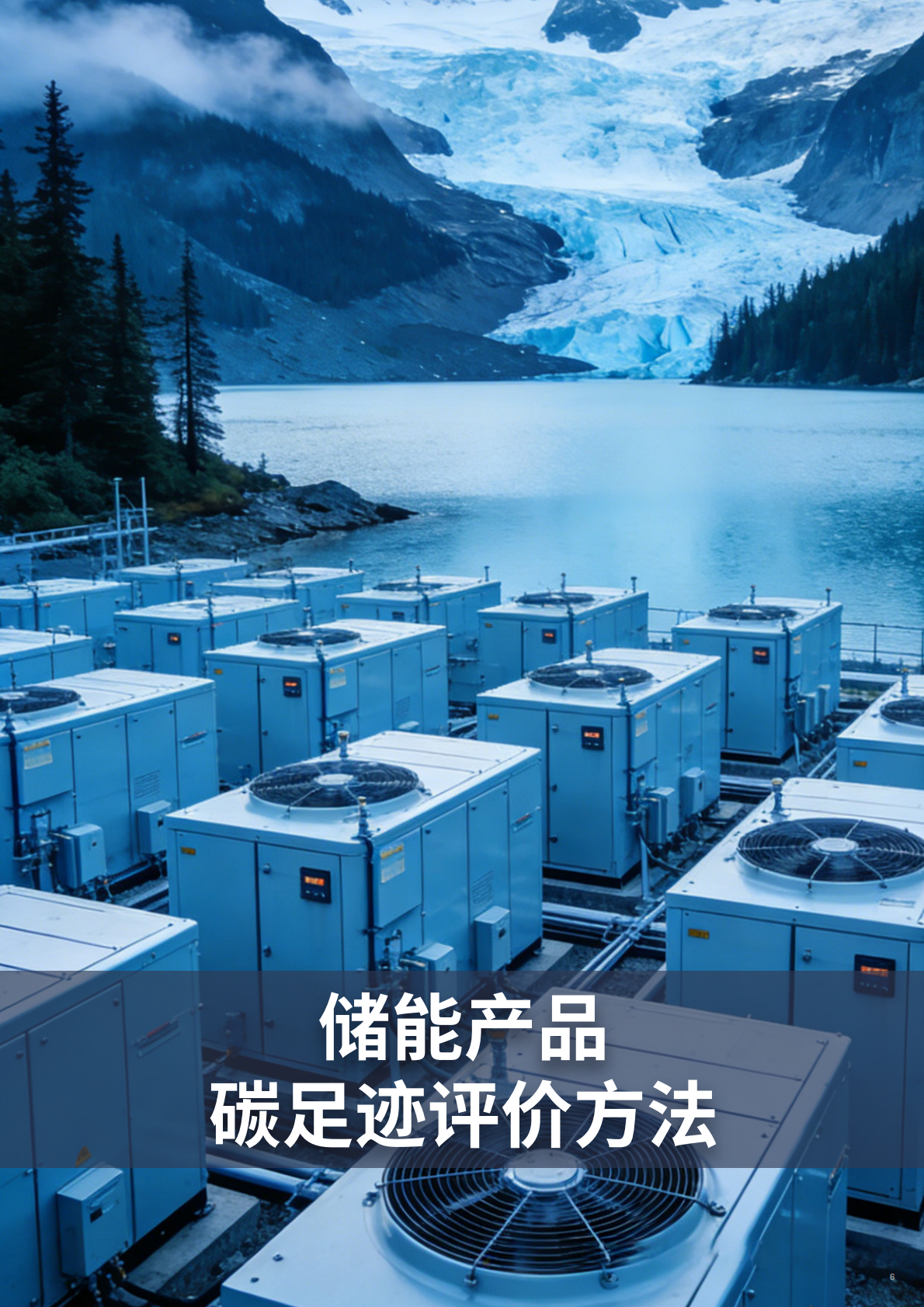 储能行业价值链碳足迹测算与减排白皮书-碳信科技 第7页