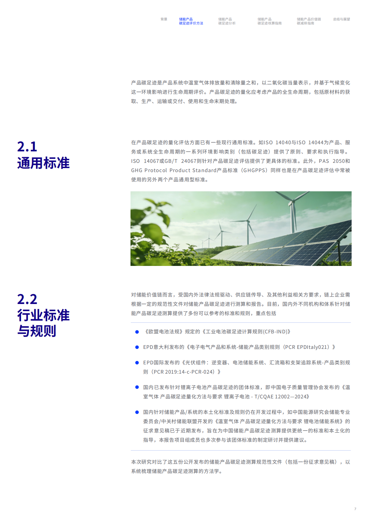 储能行业价值链碳足迹测算与减排白皮书-碳信科技 第8页