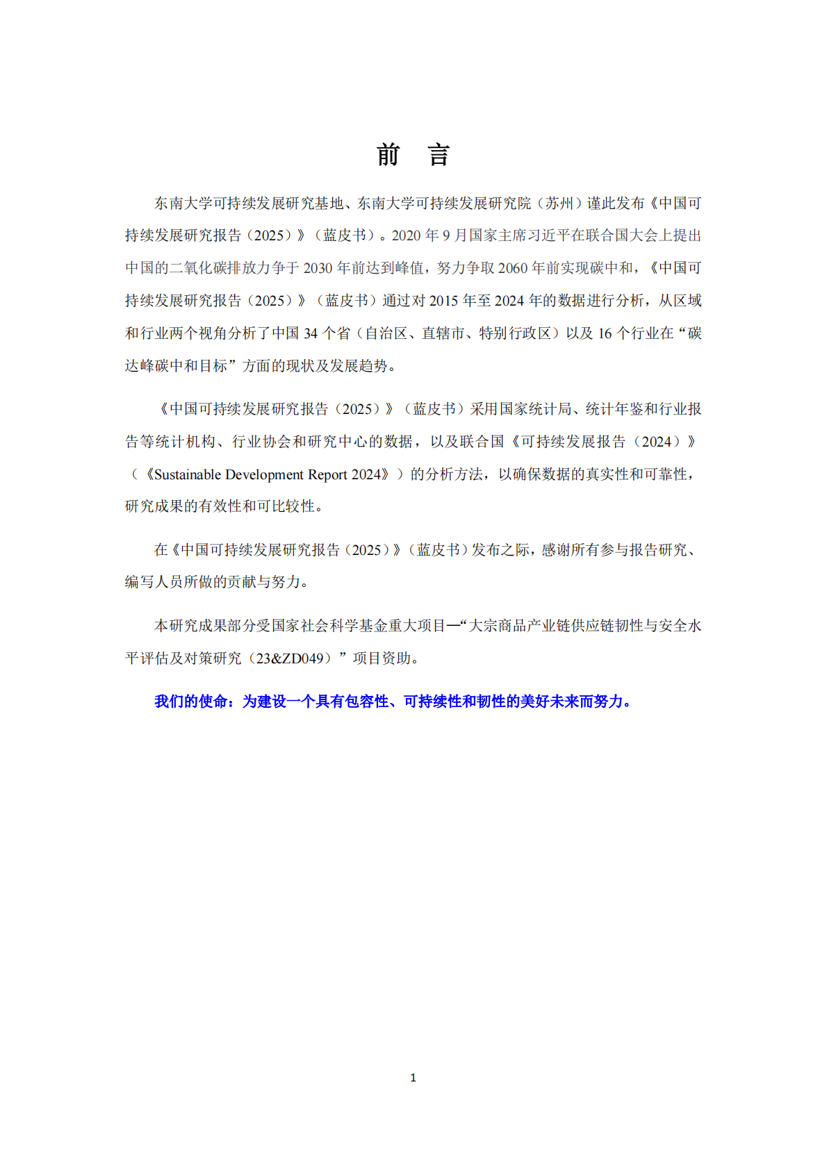 东南大学：2025年中国可持续发展研究报告 第6页