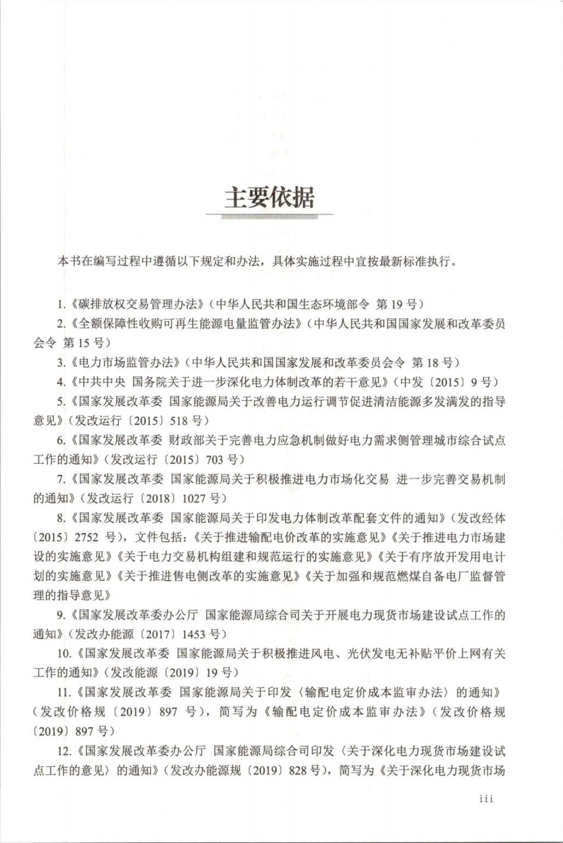 电力交易知识题库及解答-298页电子书 第3页