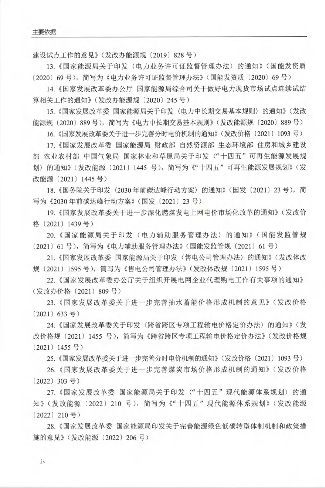 电力交易知识题库及解答-298页电子书 第4页
