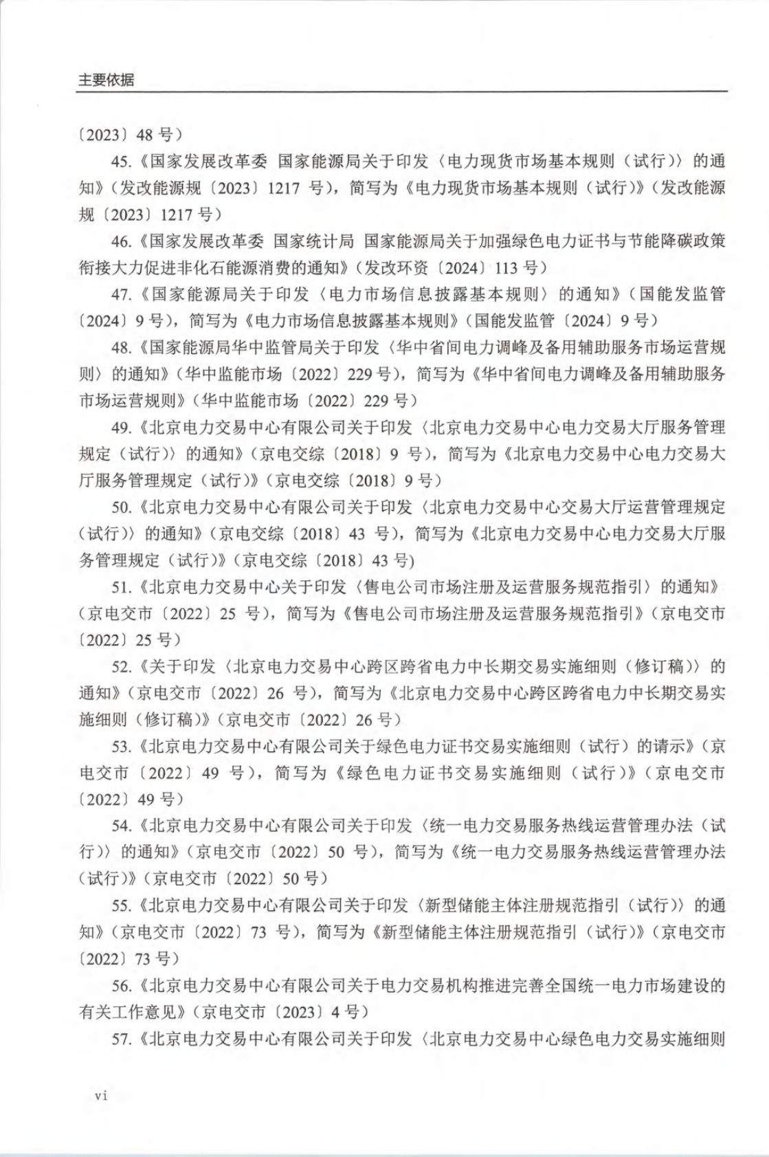 电力交易知识题库及解答-298页电子书 第6页