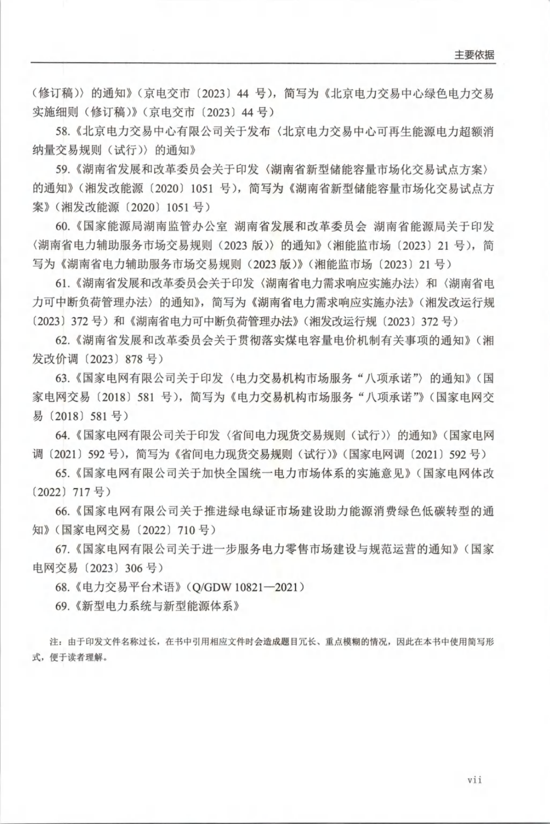 电力交易知识题库及解答-298页电子书 第7页