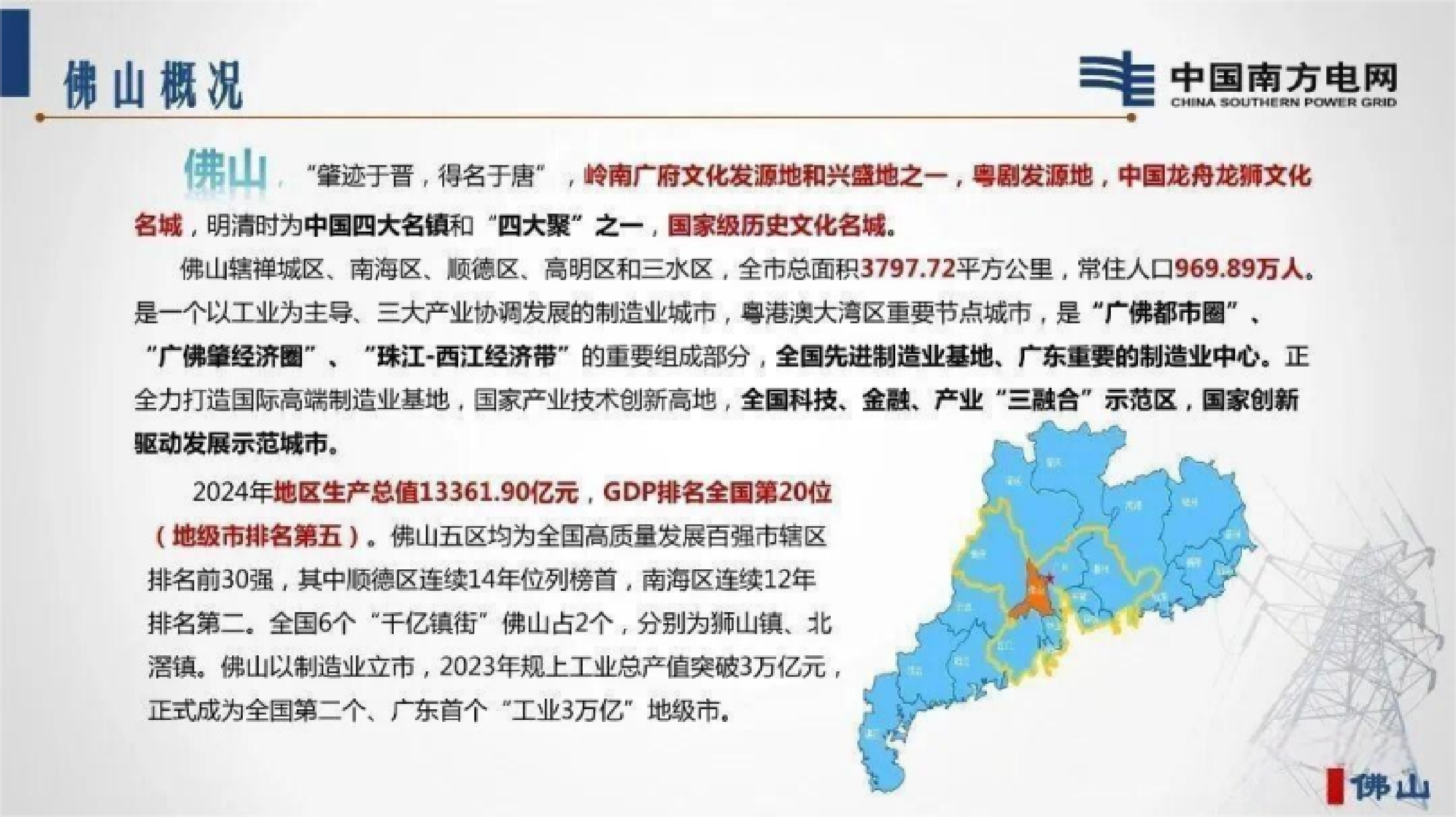 佛山智慧融合新型配电系统建设情况汇报-南方电网 第2页