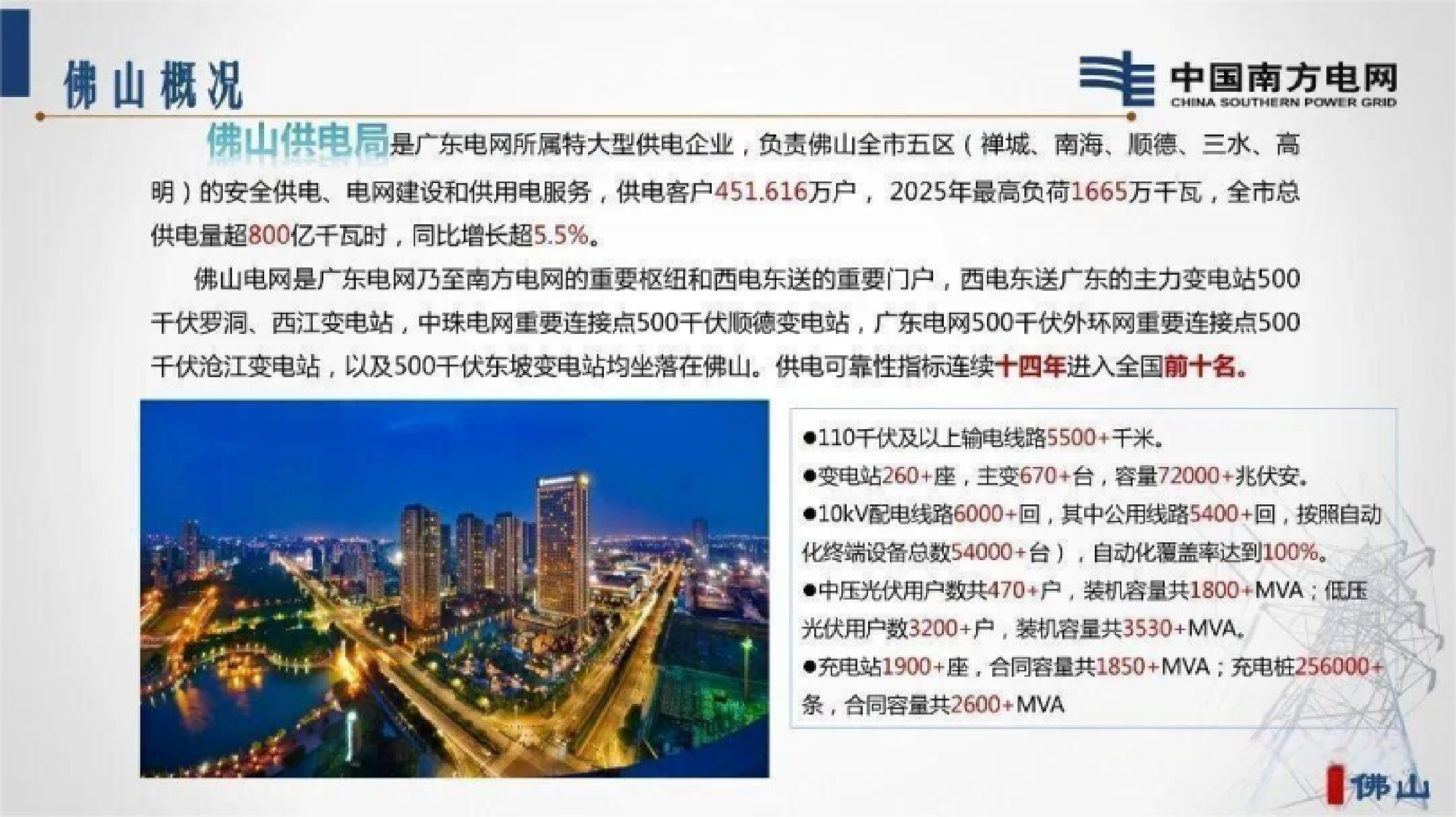 佛山智慧融合新型配电系统建设情况汇报-南方电网 第3页