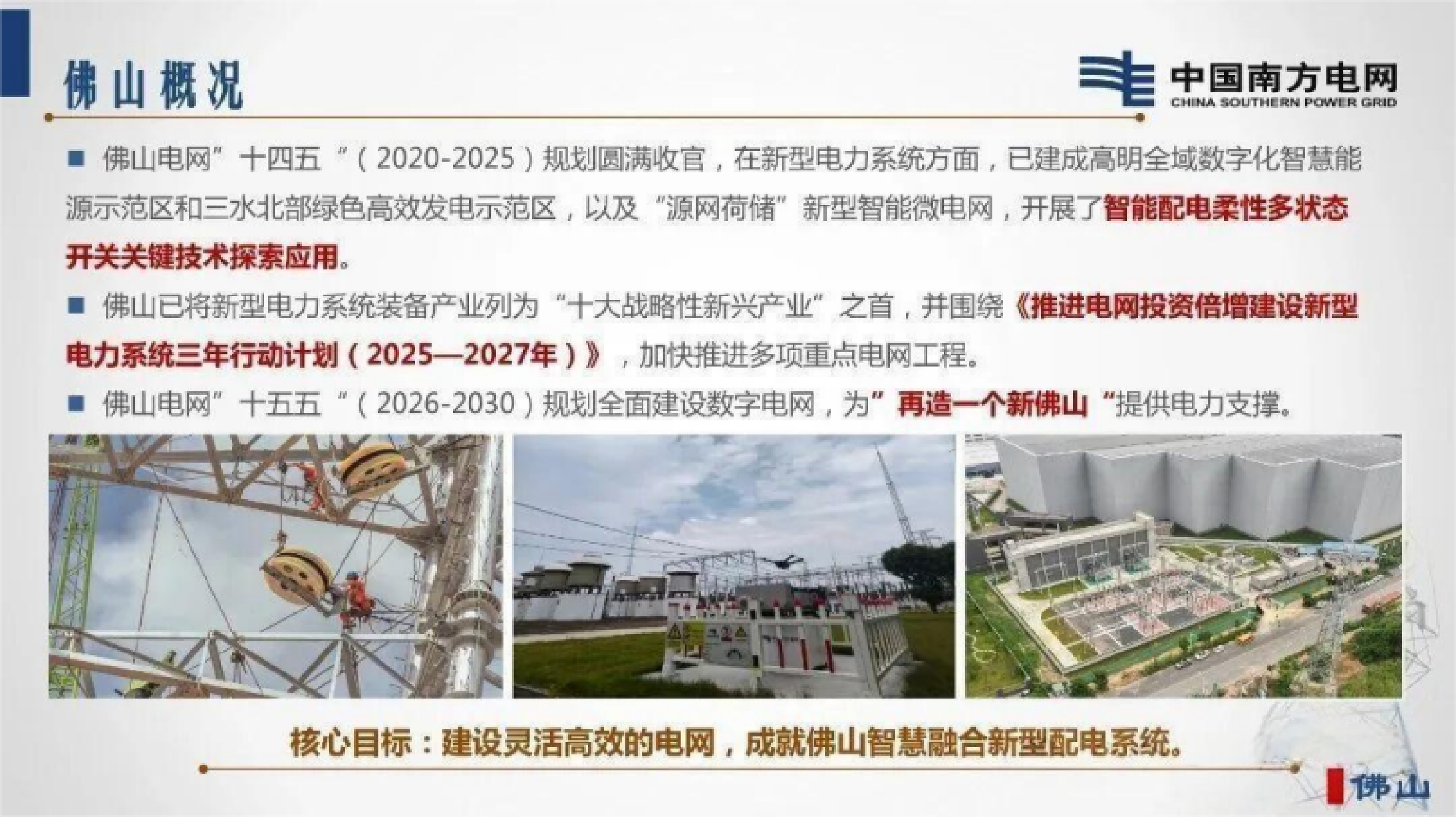 佛山智慧融合新型配电系统建设情况汇报-南方电网 第4页