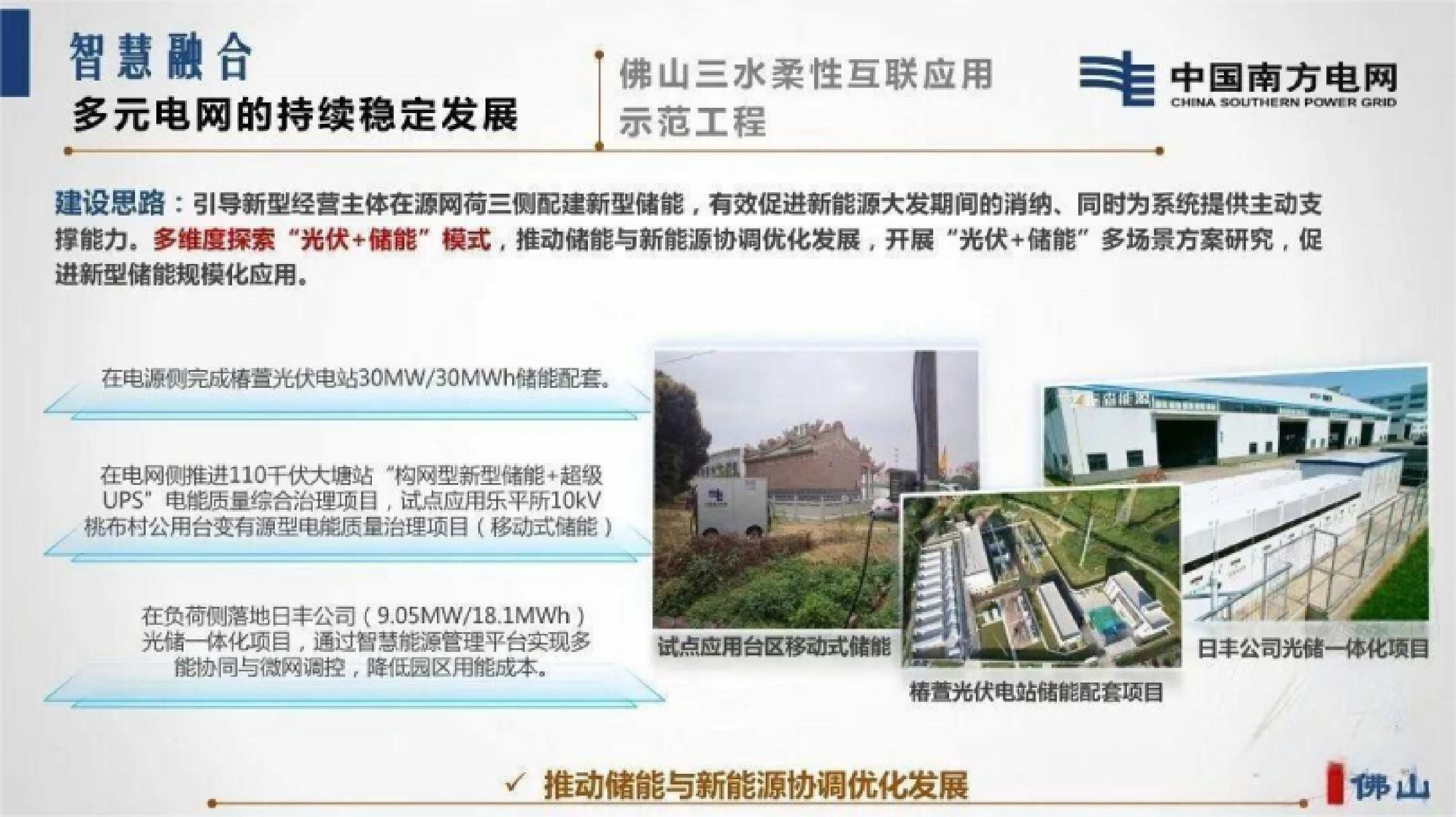 佛山智慧融合新型配电系统建设情况汇报-南方电网 第7页