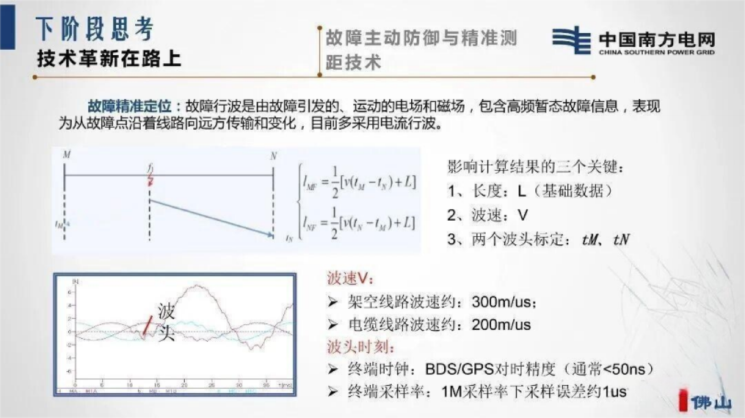 佛山智慧融合新型配电系统建设情况汇报-南方电网 第8页