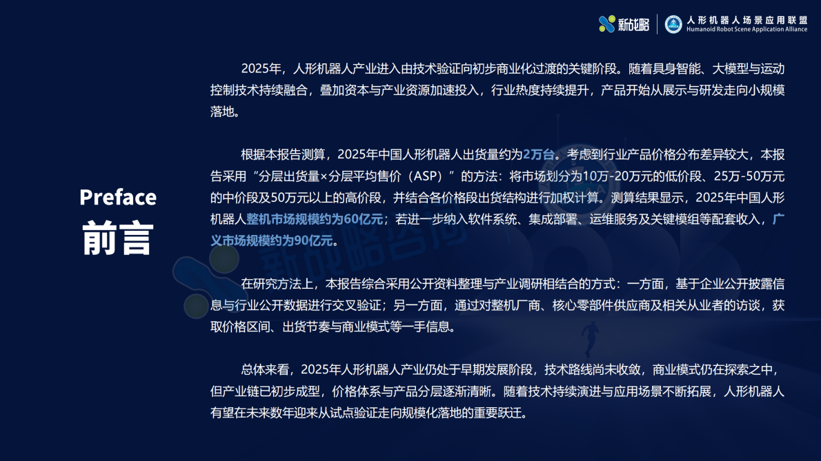 2025-2026年人形机器人产业发展研究报告（简版）-新战略咨询 第2页