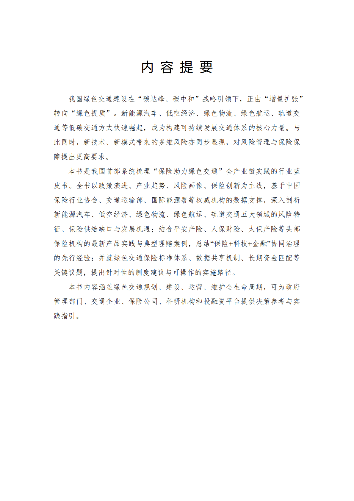 2025保险助力绿色交通发展蓝皮书-中央财经大学&中国平安 第2页