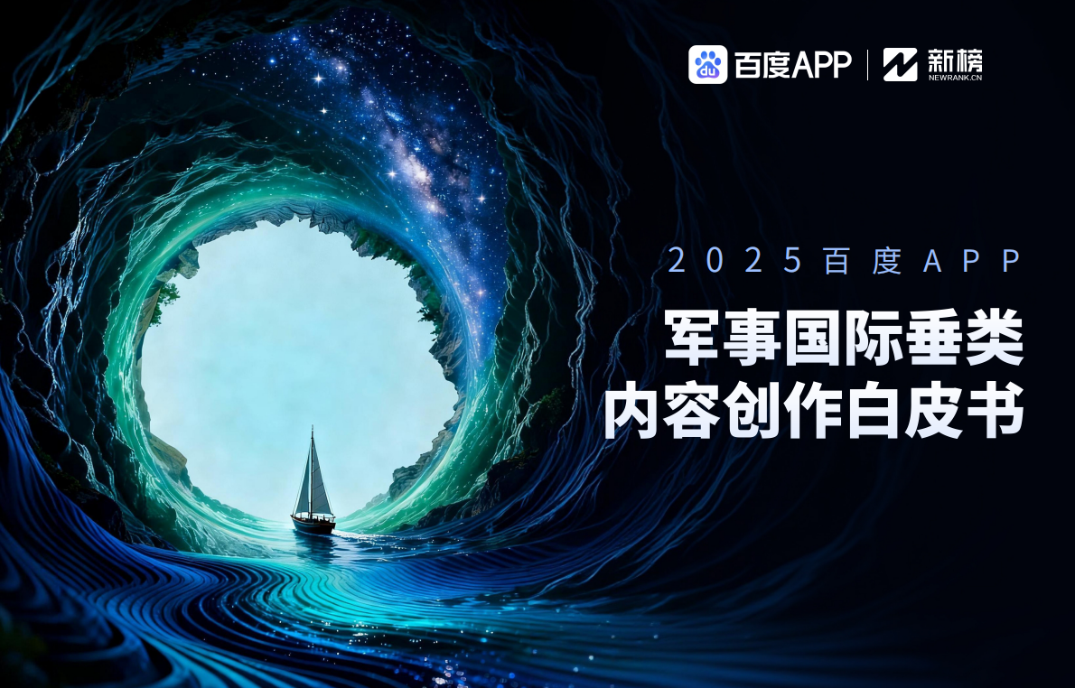 2025百度APP军事国际垂类年度白皮书新榜&百度APP 第1页