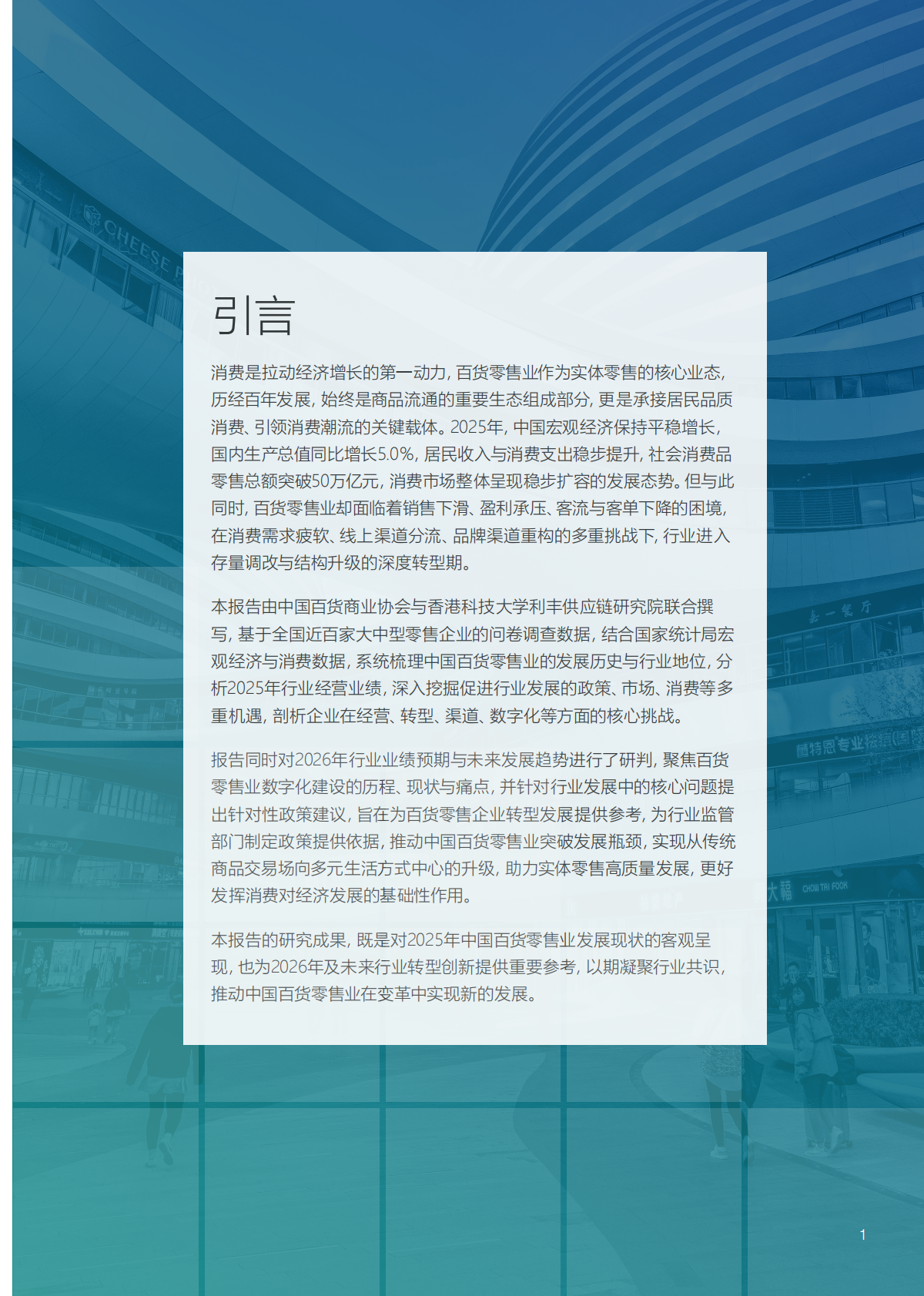 2025-2026年中国百货零售业发展报告-中国百货商业协会 第2页