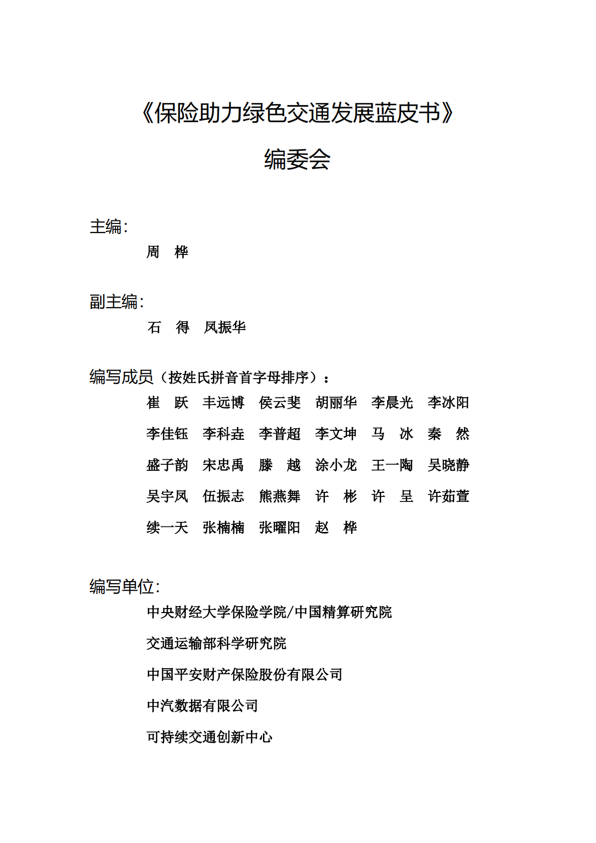 2025保险助力绿色交通发展蓝皮书-中央财经大学&中国平安 第3页