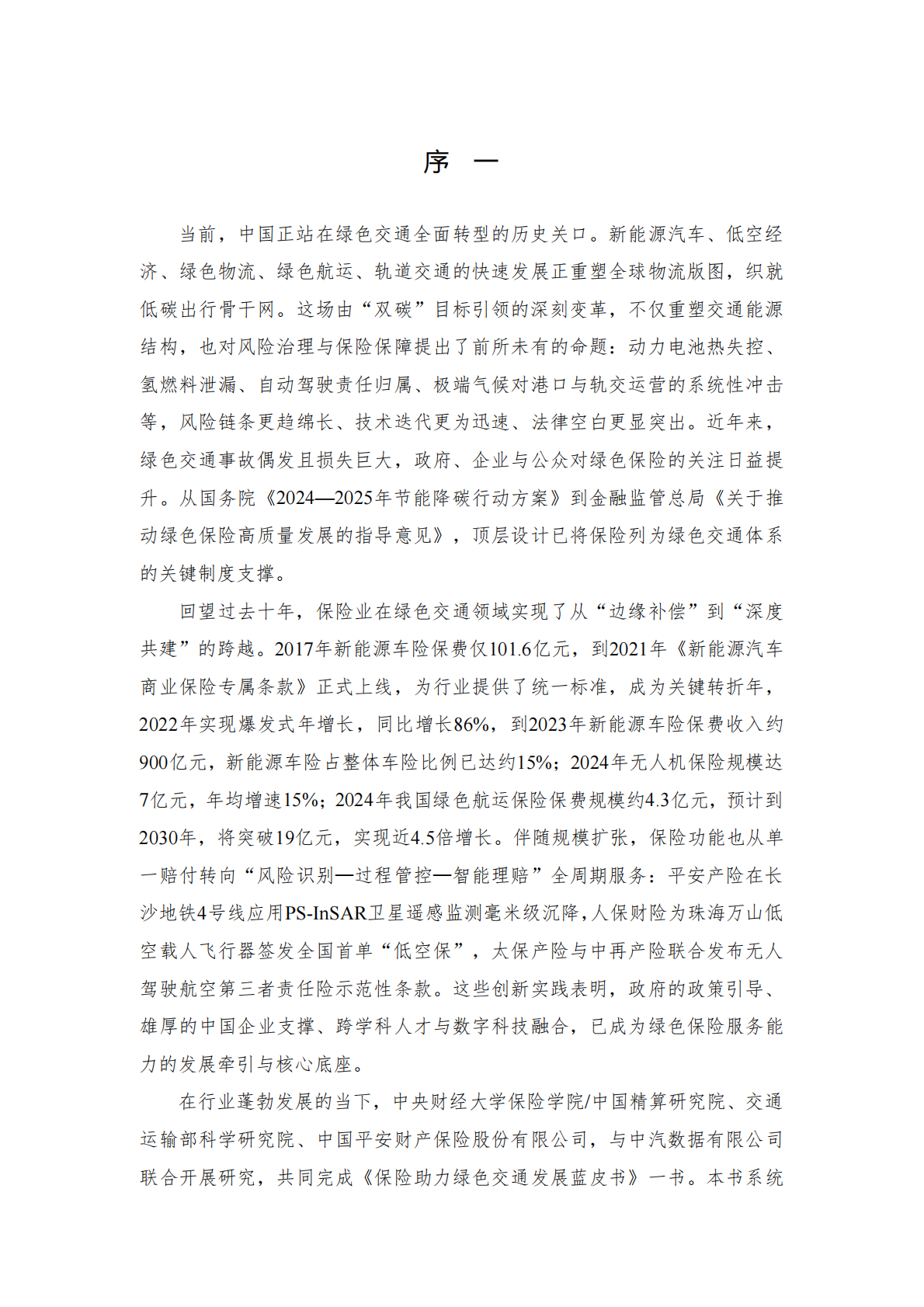 2025保险助力绿色交通发展蓝皮书-中央财经大学&中国平安 第4页