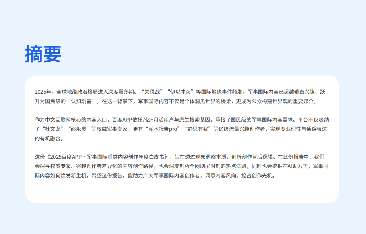 2025百度APP军事国际垂类年度白皮书新榜&百度APP 第3页