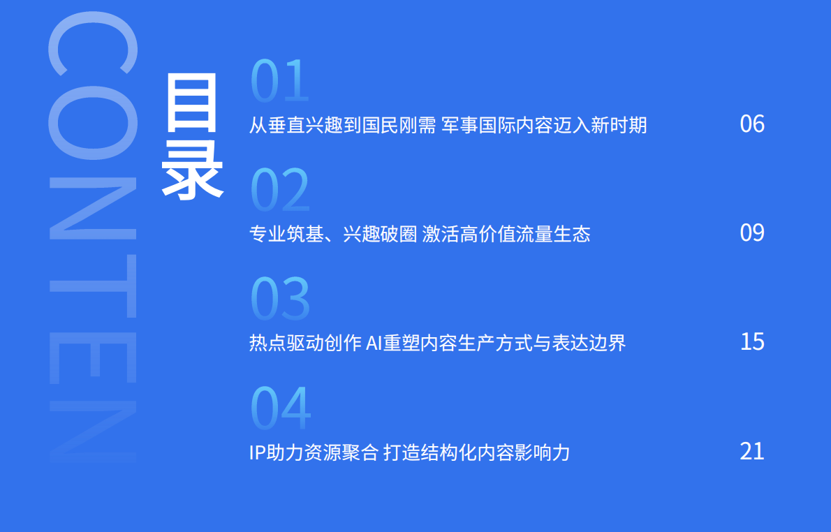 2025百度APP军事国际垂类年度白皮书新榜&百度APP 第4页