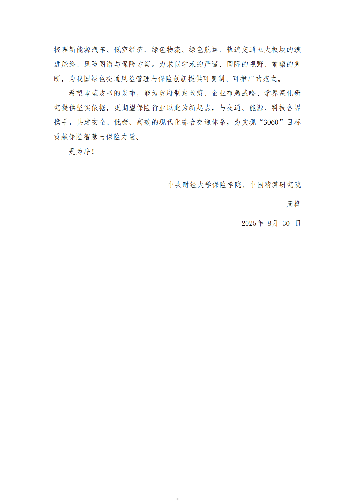 2025保险助力绿色交通发展蓝皮书-中央财经大学&中国平安 第5页