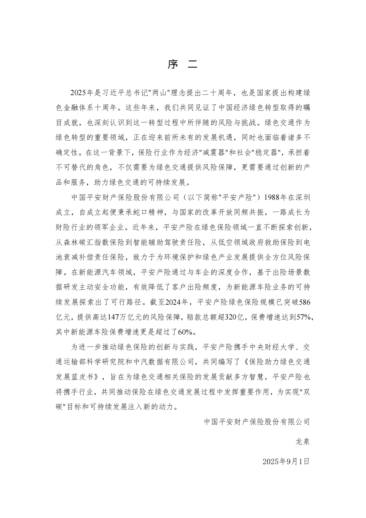2025保险助力绿色交通发展蓝皮书-中央财经大学&中国平安 第6页