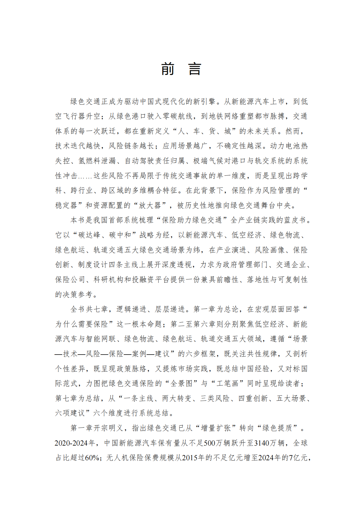 2025保险助力绿色交通发展蓝皮书-中央财经大学&中国平安 第7页