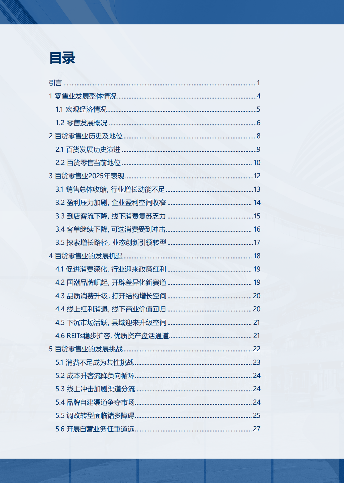 2025-2026年中国百货零售业发展报告-中国百货商业协会 第3页