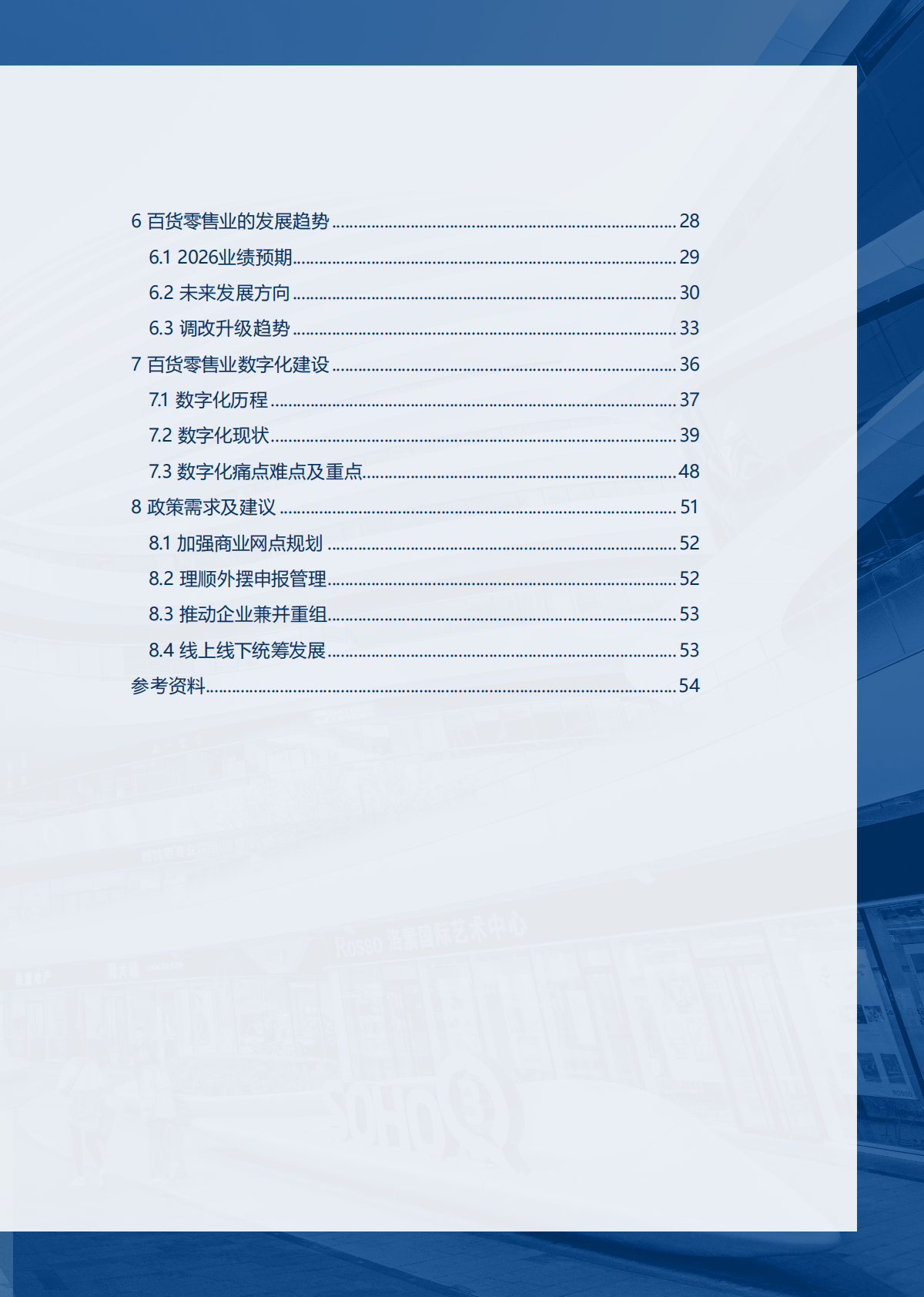 2025-2026年中国百货零售业发展报告-中国百货商业协会 第4页