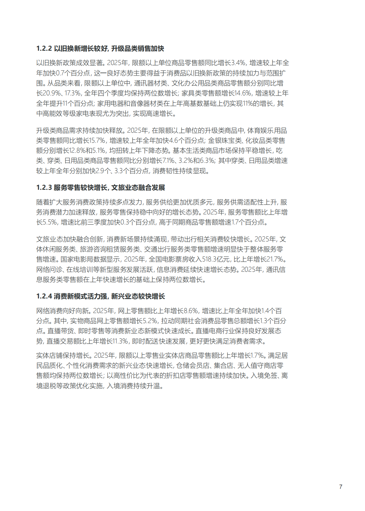 2025-2026年中国百货零售业发展报告-中国百货商业协会 第8页