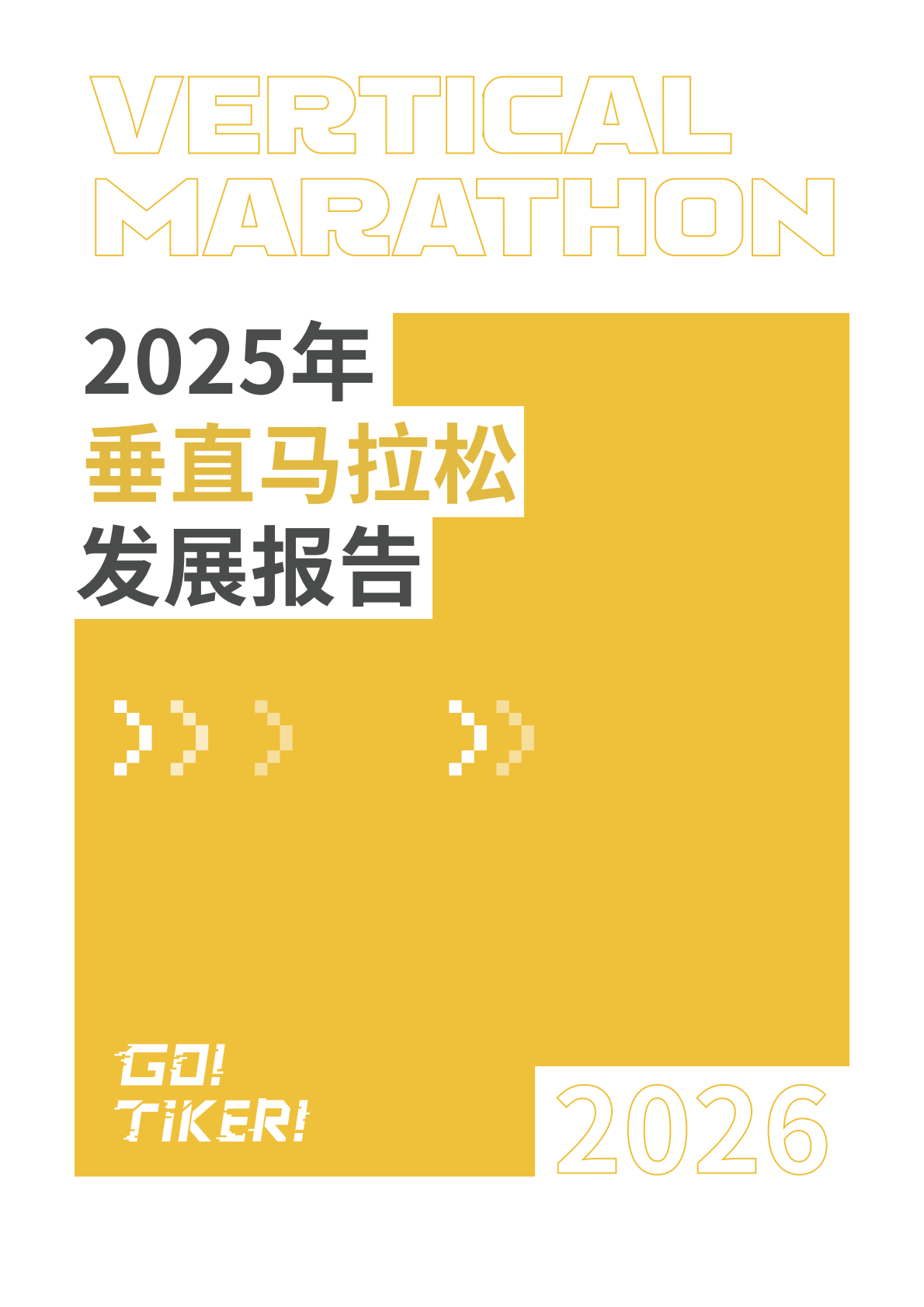 2025垂直马拉松发展报告-广州市垂直马拉松协会 第2页
