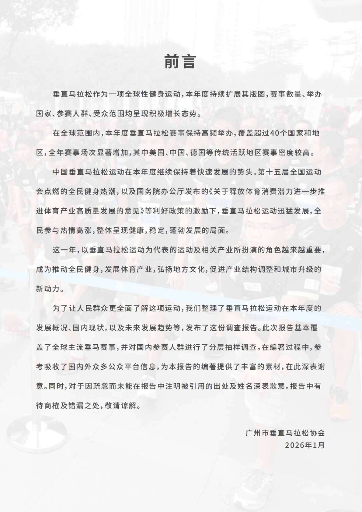 2025垂直马拉松发展报告-广州市垂直马拉松协会 第6页
