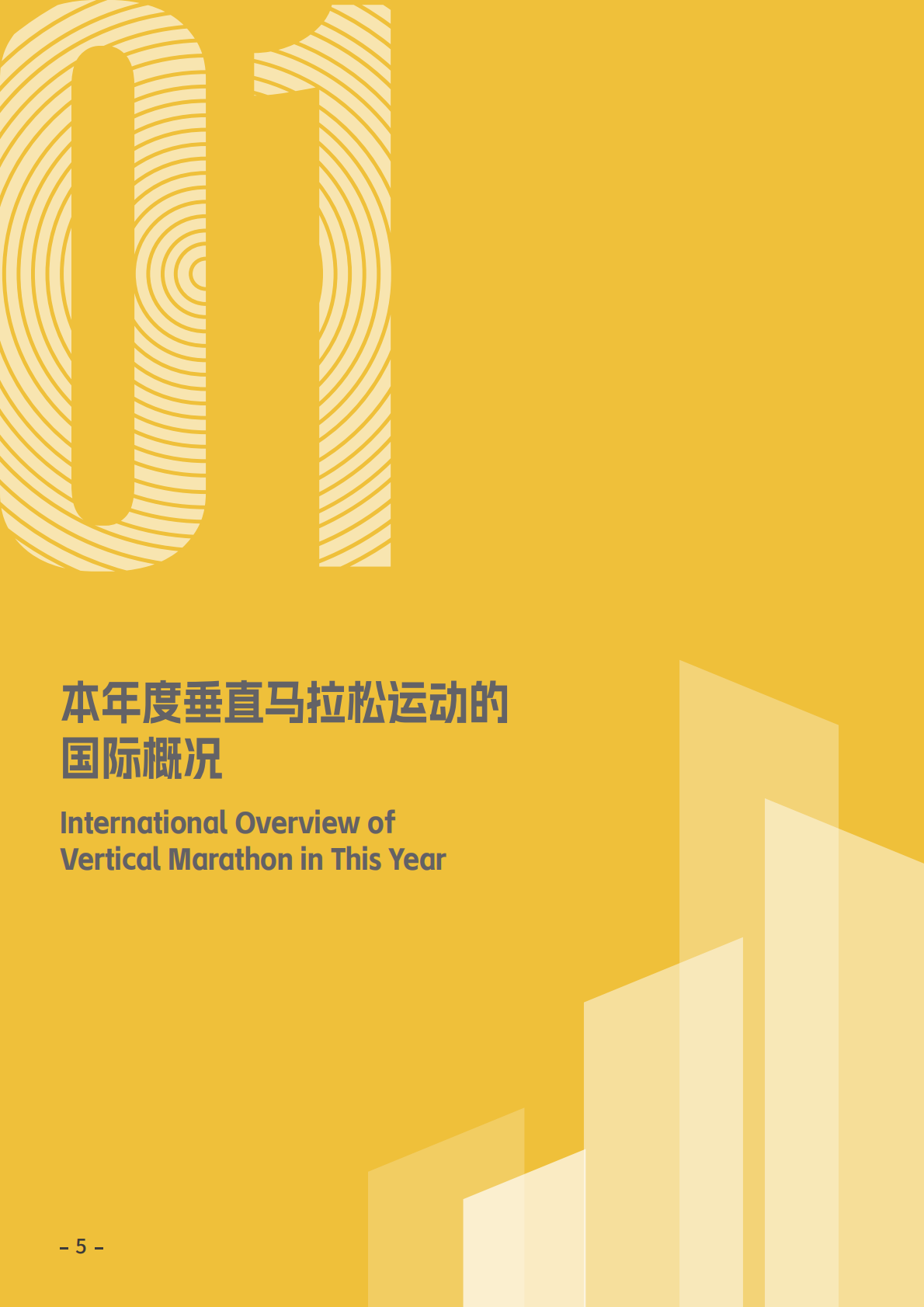 2025垂直马拉松发展报告-广州市垂直马拉松协会 第7页