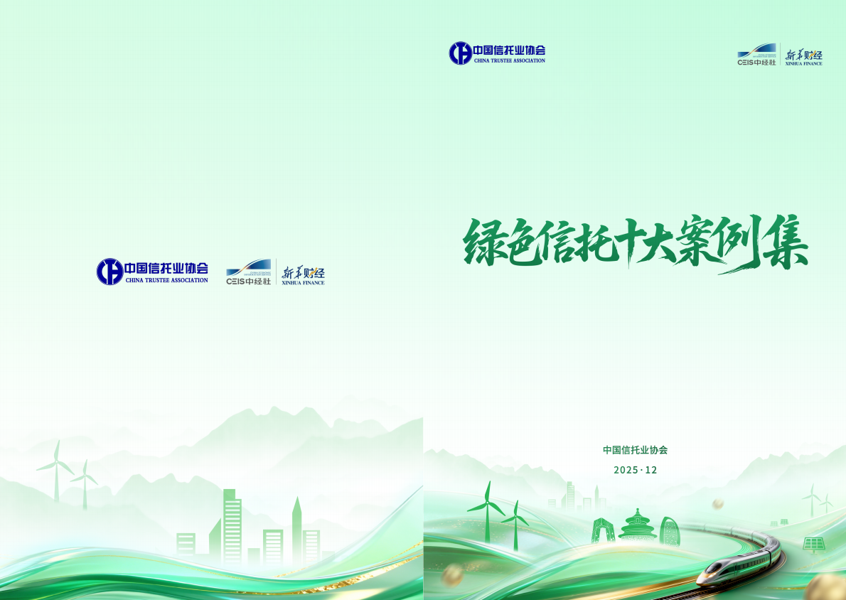 2025绿色信托十大案例集-中国信托协会 | 先导研报