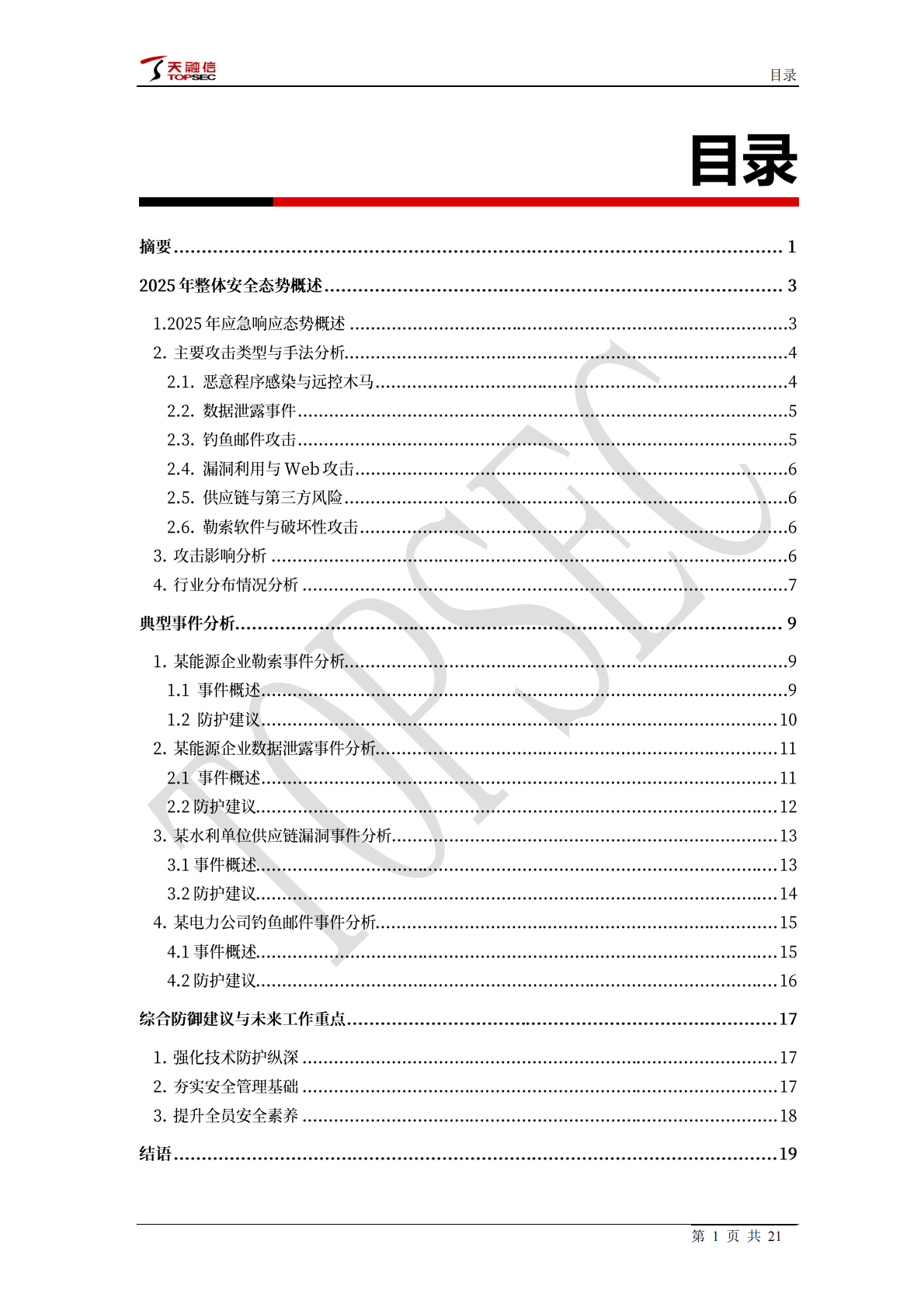 2025年度网络安全应急响应总结报告-天融信 第2页