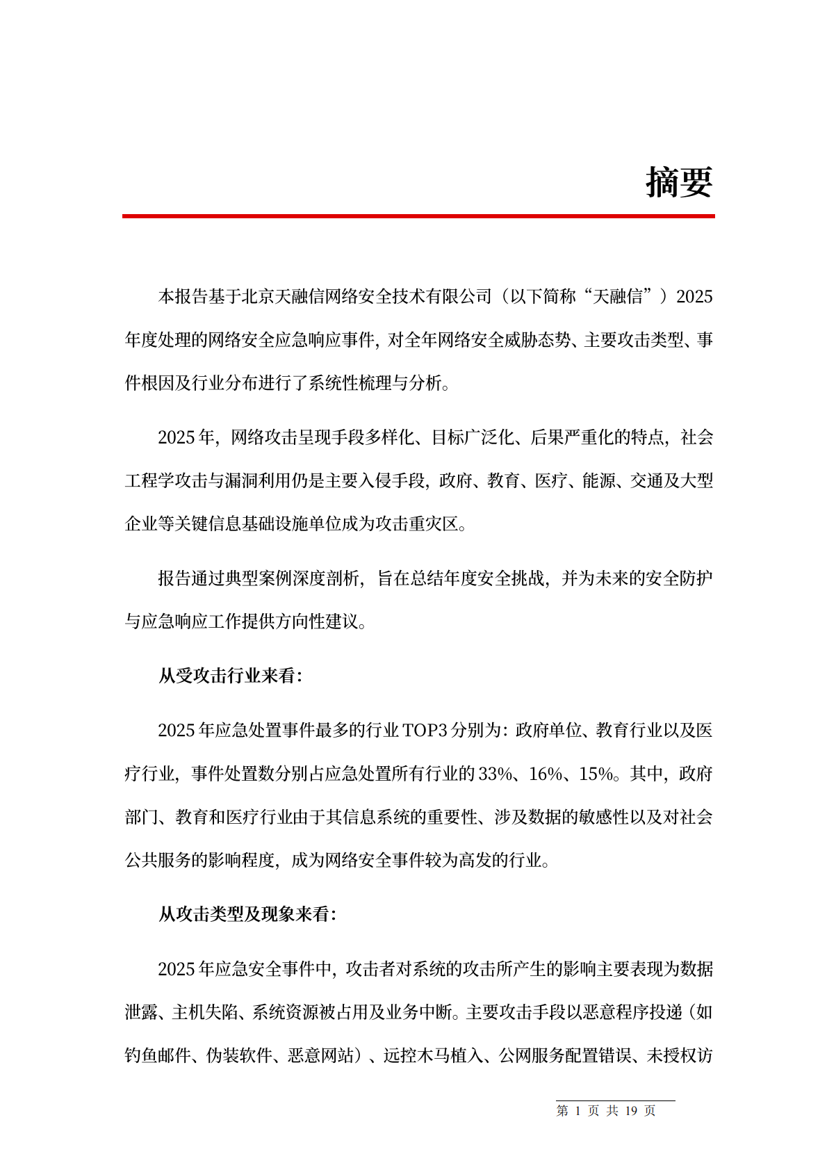 2025年度网络安全应急响应总结报告-天融信 第3页