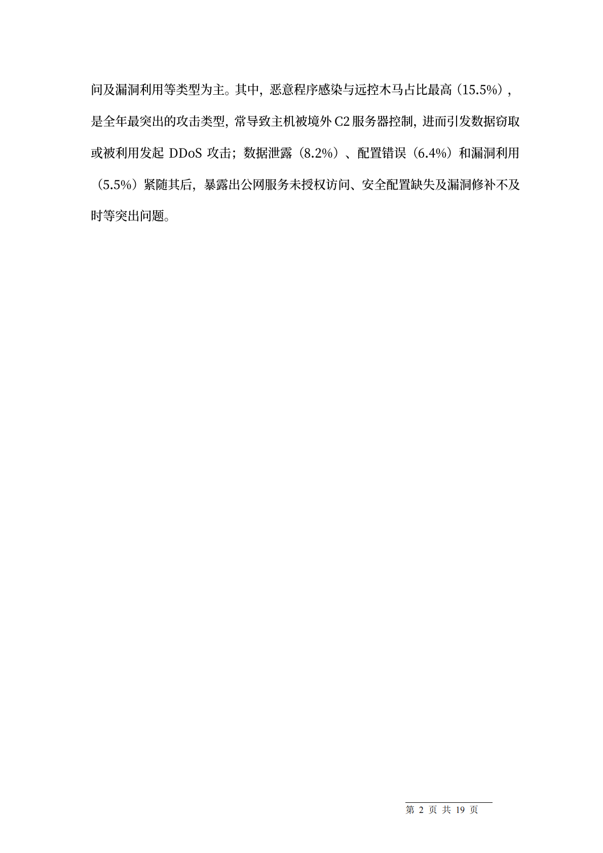 2025年度网络安全应急响应总结报告-天融信 第4页