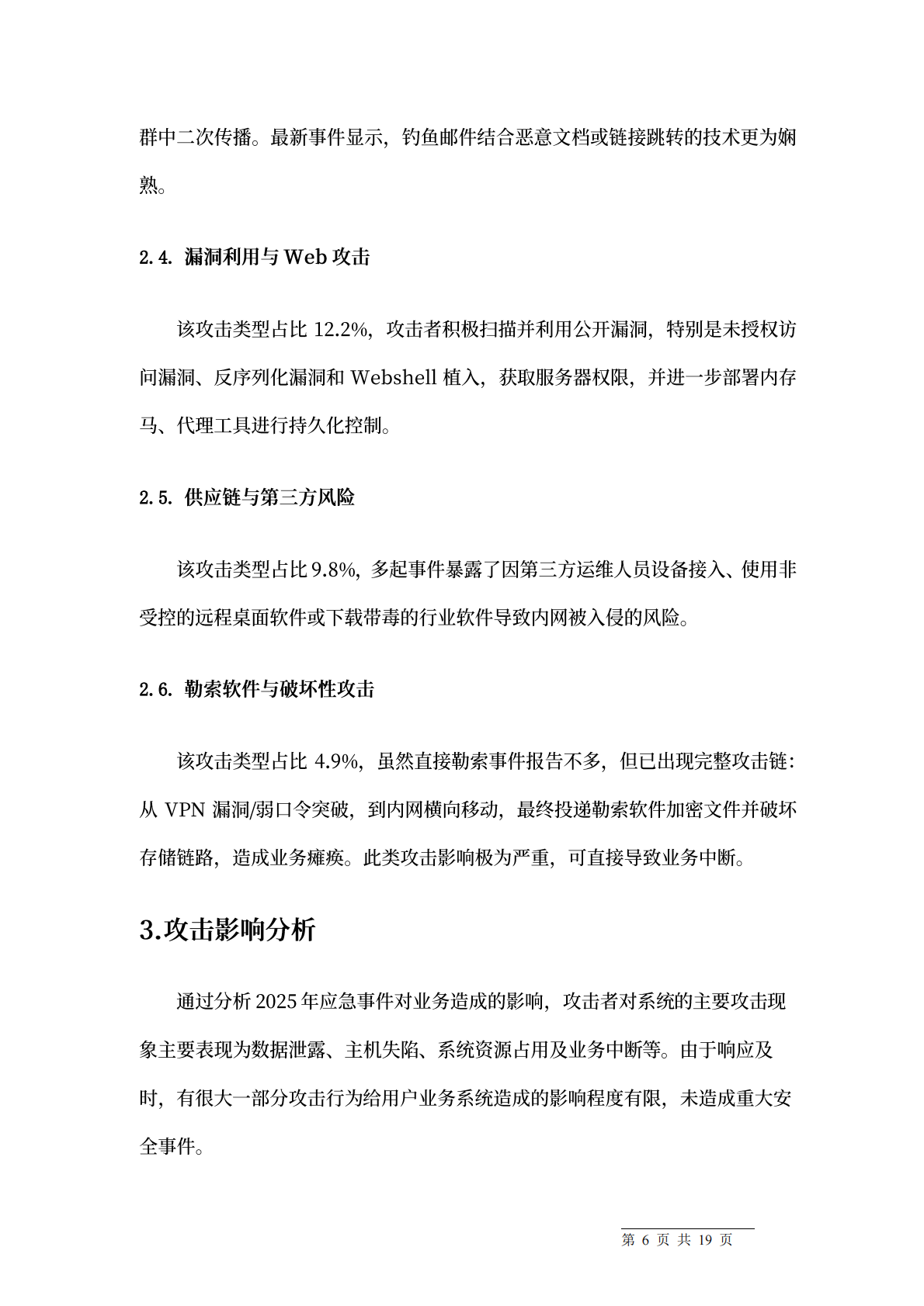 2025年度网络安全应急响应总结报告-天融信 第8页