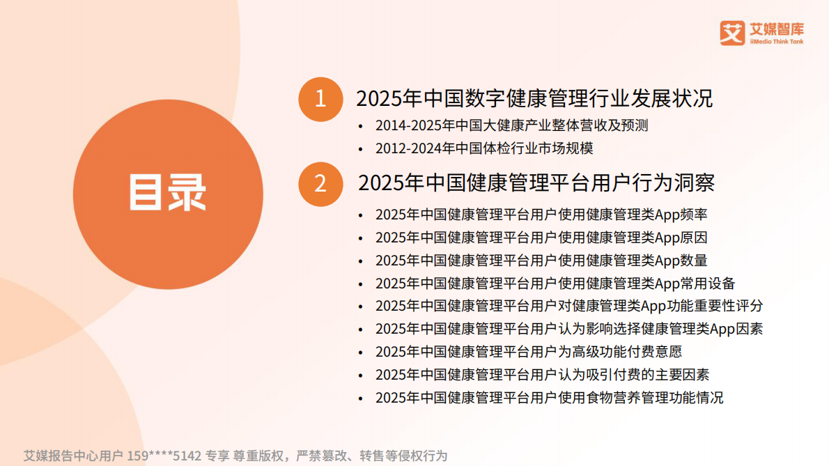 2025年中国数字健康管理行业发展状况与用户行为调查数据-艾媒咨询 第2页