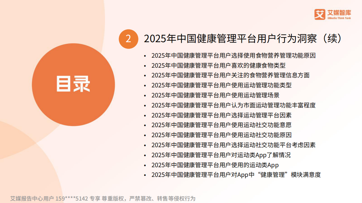 2025年中国数字健康管理行业发展状况与用户行为调查数据-艾媒咨询 第3页