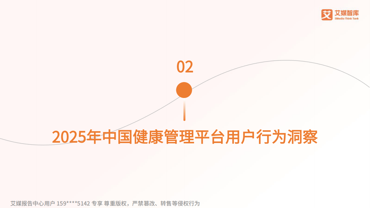 2025年中国数字健康管理行业发展状况与用户行为调查数据-艾媒咨询 第8页