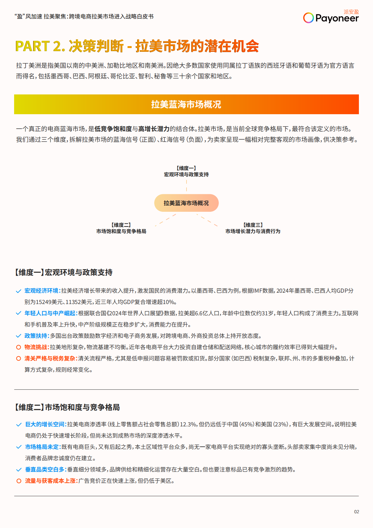 2025盈风加速拉美聚焦跨境电商拉美市场进入战略白皮书-派安盈 第3页